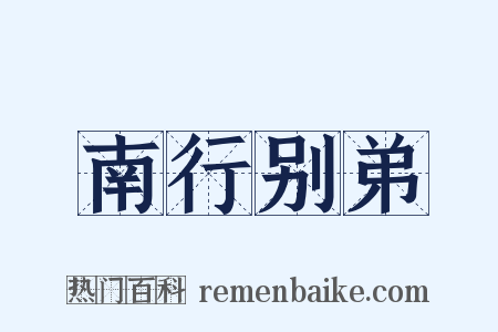 南行别弟是什么意思的图片